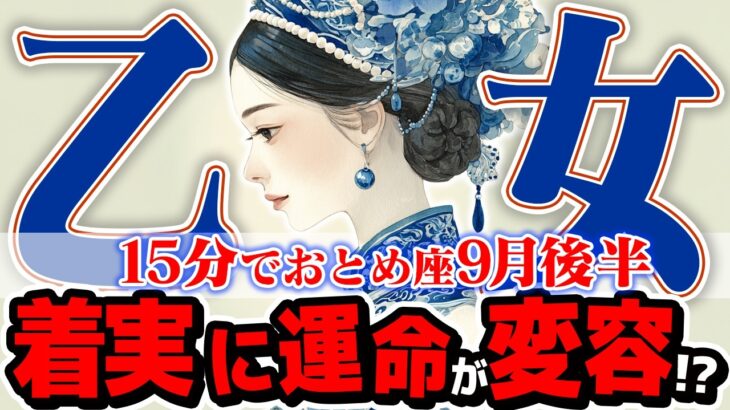 【15分でわかる！おとめ座9月後半】迷いを断ち切る！ 自分だけの心地よい場所と未来を見つける【癒しの眠れる占い】