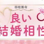 【永久保存版】最高のパートナーシップ!結婚の相性の条件3選 | 四柱推命