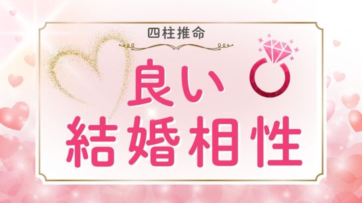 【永久保存版】最高のパートナーシップ!結婚の相性の条件3選 | 四柱推命