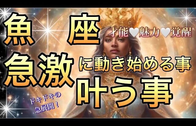 魚　座🪐圧倒的な覚醒目覚め‼️強運確定🎆【個人鑑定級】先読み深掘りリーディング#ハイヤーセルフ#潜在意識#魚座