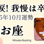 魚座10月は胸いっぱい😭✨我慢は卒業！感動の涙でブレイク必至♓️2025年10月運勢仕事恋愛人間関係【癒しのタロット個人鑑定級】