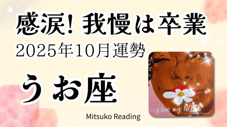 魚座10月は胸いっぱい😭✨我慢は卒業！感動の涙でブレイク必至♓️2025年10月運勢仕事恋愛人間関係【癒しのタロット個人鑑定級】