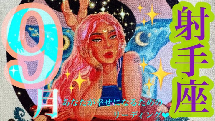 来ました！9月🌾🌕🐇射手座さん❤️すごい‼️🙌愛が溢れてます❤️❤️❤️✨夢を叶える道にいる🌈欲しかったあの願い😍🐉✨