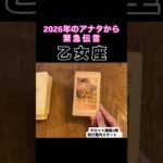 【乙女座】2026年のアナタが伝えたいこと！#タロット占い #タロット #占い