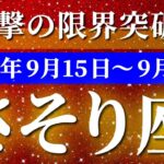 蠍座 【 さそり座 ♏ 】 毎週タロット (2025年9月15日の週) 想像をはるかに超える瞬間✨🔑 タロット占い タロットリーディング