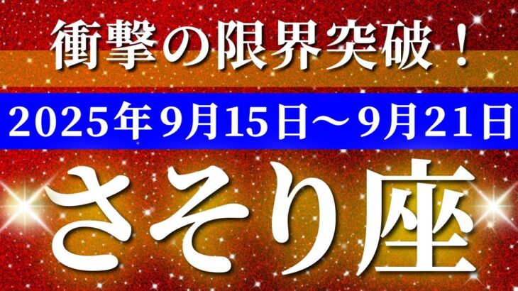 蠍座 【 さそり座 ♏ 】 毎週タロット (2025年9月15日の週) 想像をはるかに超える瞬間✨🔑 タロット占い タロットリーディング