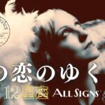 ➳❤︎ 恋愛タロット ::: あなたとあの人の今＆これからをチェック。見た時から1ヶ月。あなたへの応援アドバイス付 ⭐️12星座別リーディング #タロット #ルノルマン  (2025/9/12）