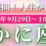 蟹座 【 かに座 ♋ 】 毎週タロット (2025年9月29日の週) 神展開！大胆に動き出す奇跡の瞬間✨🔑 タロット占い タロットリーディング
