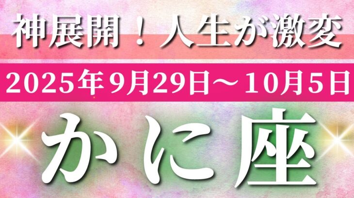 蟹座 【 かに座 ♋ 】 毎週タロット (2025年9月29日の週) 神展開！大胆に動き出す奇跡の瞬間✨🔑 タロット占い タロットリーディング