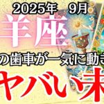 【やぎ座】9月の運勢｜【止まっていた運命が動き出す】知らなきゃ損する“運命激変”の前兆がコレです…【山羊座 9月の運勢 】徹底リーディング