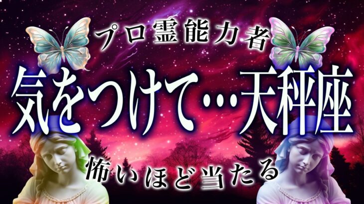 【3日以内に見て】天秤座の10月、運勢がガチヤバい。衝撃的な展開が待っている…