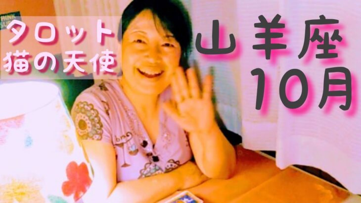 山羊座♑10月　古い生き方への固執に気づく月👫#山羊座　#10月　#運勢　#猫