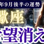 【蠍座】2025年9月後半 さそり座の運勢「希望消える」
