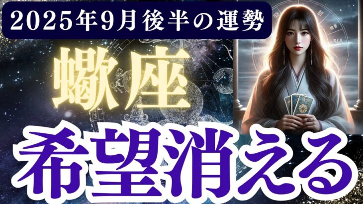 【蠍座】2025年9月後半 さそり座の運勢「希望消える」