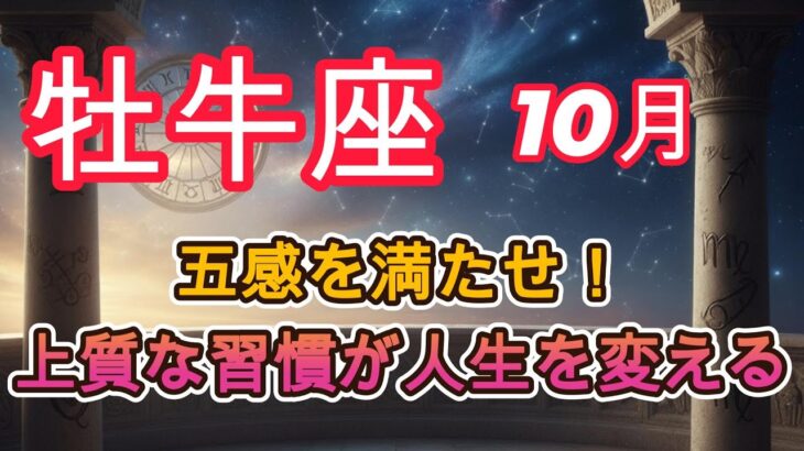 【♉️牡牛座】五感を満たせ！上質な習慣が人生を変える