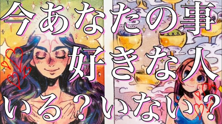 今あなた様のことが好きな人いる？いない？🫢❤️‼️今はいませんという選択肢あります⚠️イエス、ノーはっきり出させていただきました！恋愛タロット占い🔮