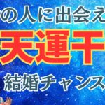 【算命学占い】後天運干合の運勢！運命の人に出会える結婚の年
