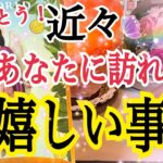 【必ず最後まで見てほしい❗️】近々あなたに起こる嬉しい事☺️💓個人鑑定級タロット占い🔮⚡️