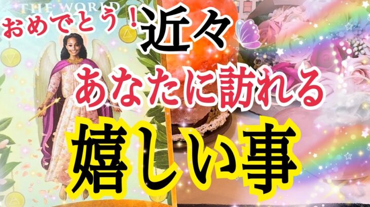 【必ず最後まで見てほしい❗️】近々あなたに起こる嬉しい事☺️💓個人鑑定級タロット占い🔮⚡️