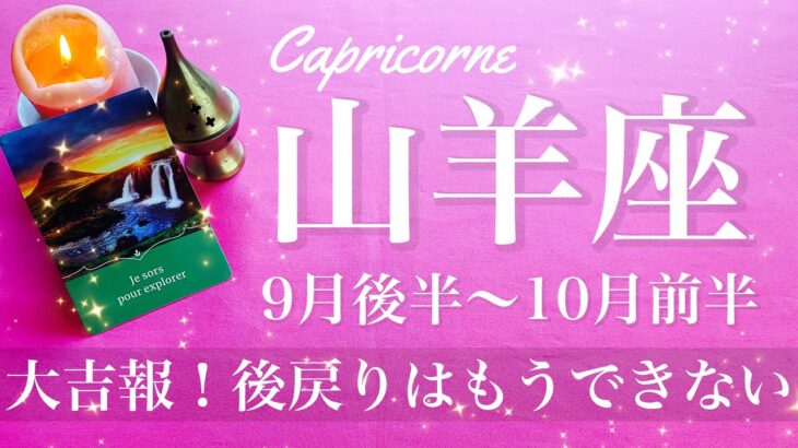 やぎ座♑️2025年9月後半〜10月前半🌝 やぎ座さん…見える世界がガチで変わる…本当の希望の始まり、もう大幅に入れ替わるよ