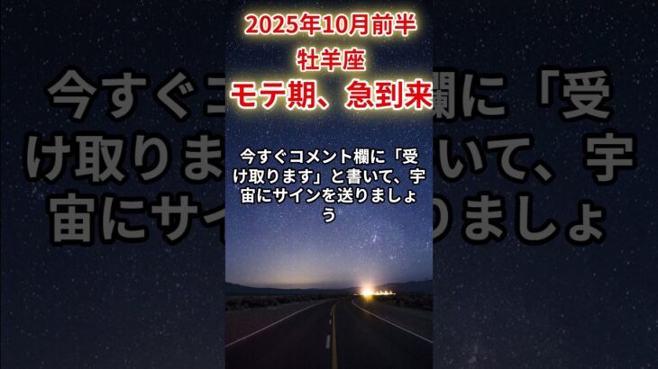 【牡羊座】2025年10月前半のおひつじ座の運勢「モテ期、急到来！」