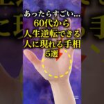 【手相占い】60代から人生逆転できる人に現れる手相5選 #手相 #占い