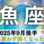 【うお座9月後半】展開に思わず熱くなった❤️‍🔥辛かったねぇ。。。🥹大丈夫‼️魚座さんを応援せずにはいられない🌈🫶🏻