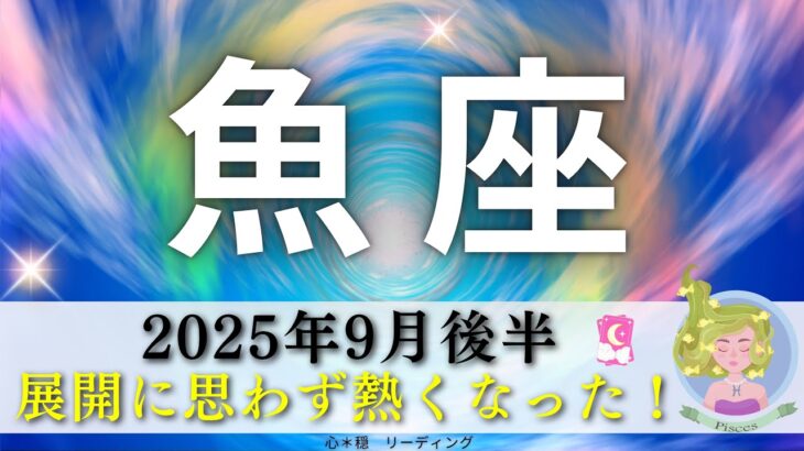 【うお座9月後半】展開に思わず熱くなった❤️‍🔥辛かったねぇ。。。🥹大丈夫‼️魚座さんを応援せずにはいられない🌈🫶🏻