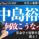 突然の卒業にファン騒然！中島裕翔の人生に迫る#算命学 #算命学鑑定 #Hey!Say!JUMP