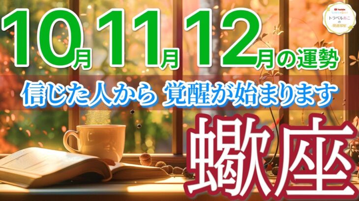 【蠍座10月~12月🍁】信じた選択が“最強の現実”を引き寄せます🌈［運勢リーディング＆タロット＆オラクル］