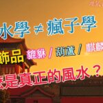 現代風水已成“瘋學”！亂用飾品問題很多！到底什麼是真正的風水術？ | 風水知識