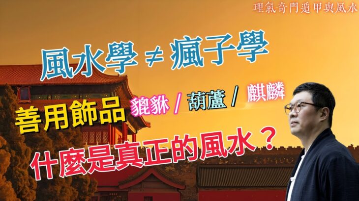 現代風水已成“瘋學”！亂用飾品問題很多！到底什麼是真正的風水術？ | 風水知識