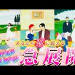 【本当に起きる】恋の急展開💗すんごいよーッ！大興奮😍の未来が待ってる🌈もう止められない運命の流れ✨個人鑑定級タロット占い