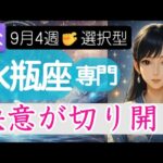 【みずがめ座♒️週間占い9月22日～】あなたがカードを選ぶ❗️決意が開く運命の扉🚪水瓶座の運勢占い 2025年