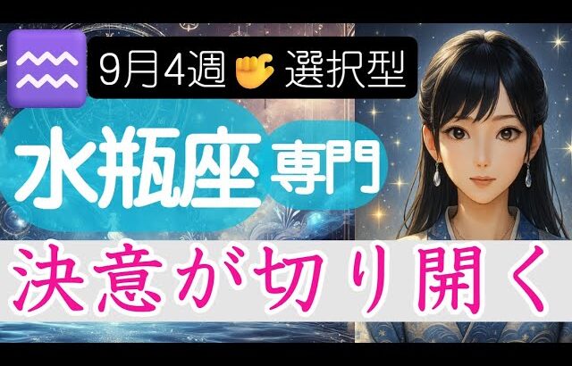 【みずがめ座♒️週間占い9月22日～】あなたがカードを選ぶ❗️決意が開く運命の扉🚪水瓶座の運勢占い 2025年
