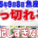 2025年9月8日【魚座満月】吹っ切れる！心配しすぎないで