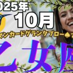 🔮🕊️【おとめ座♍さん】🌄《2025年10月》運勢リーディング🌱2025年12星座別🔮乙女座✨♠ルノルマンカードグランタブロー♠タロットカード・オラクルカードもみていきましょう🔮