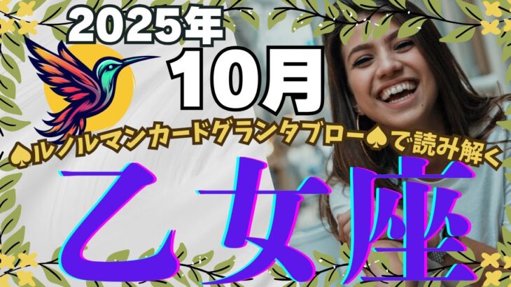 🔮🕊️【おとめ座♍さん】🌄《2025年10月》運勢リーディング🌱2025年12星座別🔮乙女座✨♠ルノルマンカードグランタブロー♠タロットカード・オラクルカードもみていきましょう🔮