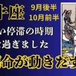 牡牛座♉︎2025年9月後半〜10月前半🔮運命が動きだす✨