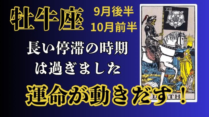 牡牛座♉︎2025年9月後半〜10月前半🔮運命が動きだす✨