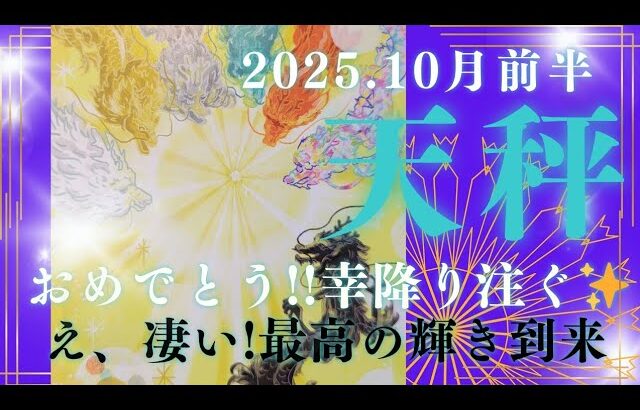 【10月前半🍀】天秤座さんの運勢🌝おめでとう!!幸降り注ぐ✨え、凄い！最高の輝き到来☀️☀️