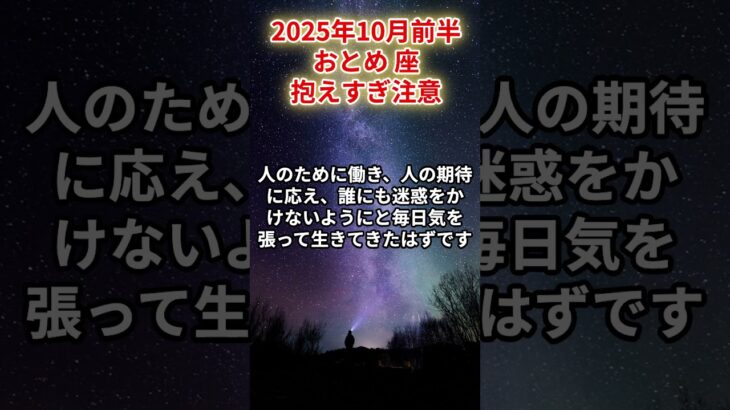 【乙女座】2025年10月前半 おとめ座の運勢「抱えすぎ注意」#乙女座　#おとめ座　#乙女座の運勢
