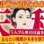 【てんびん座10月前半】 「ずるい」と言われるほど上手くいく！ あなたの戦略が未来を創る【癒しの眠れる占い】