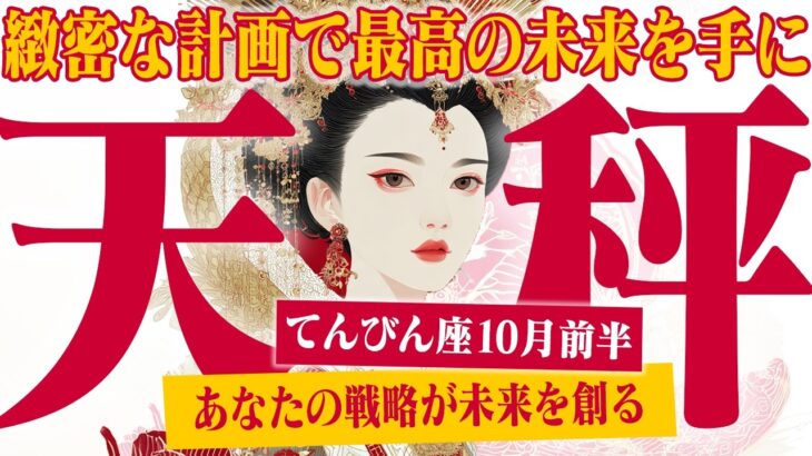 【てんびん座10月前半】 「ずるい」と言われるほど上手くいく！ あなたの戦略が未来を創る【癒しの眠れる占い】