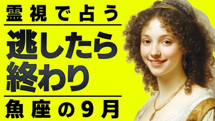 後戻りはできません…魚座を霊視したら現実激変の前兆ありました