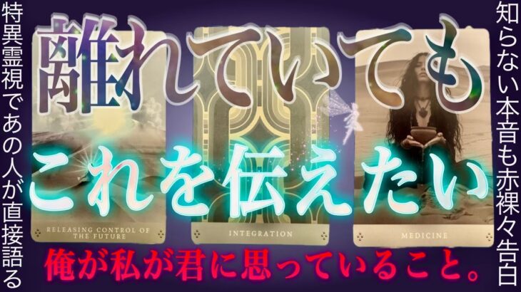 100%特異霊視で当たる❤️‍🔥これを伝えたいみたいです。あの人の気持ち。タロット✴︎オラクル✴︎復縁✴︎交際中✴︎片思い✴︎複雑恋愛