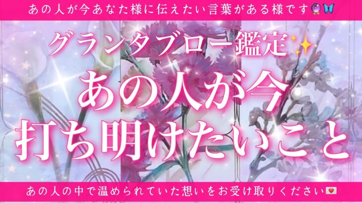 【恋愛💖】あの人が今、あなた様に打ち明けたいこと💗的中率が高いと言われるルノルマンのグランタブローで鑑定します🔮🦋