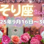 蠍座★2025/9/16～30★あなたの内なるアーティストを、本質を活かせる活動が良縁をお金を引き寄せる！強運の時