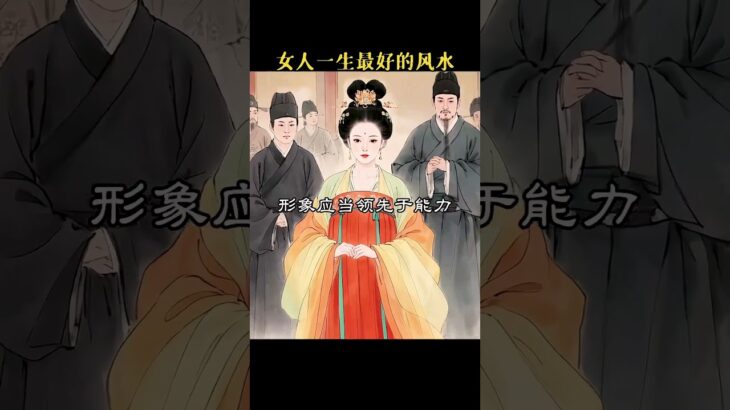 女人一生最好的風水其實就是打扮自己，運氣和打扮有著千絲萬縷的關係 #創作靈感 #國學文化 #女性智慧 #打扮自己