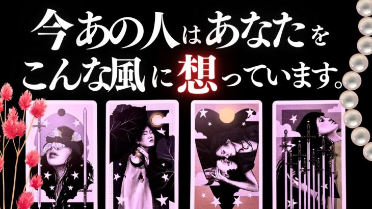 ➳❤︎ 恋愛タロット :: 今あの人はあなたをどんな風に想ってる？あなたとのこれまで/あの人の心の中/タイミングはいつ？ #tarot #pickacard    (2025/9/5)